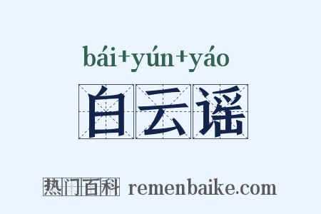 白云谣是什么意思的图片